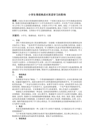 小学情感焦虑对英语学习的影响