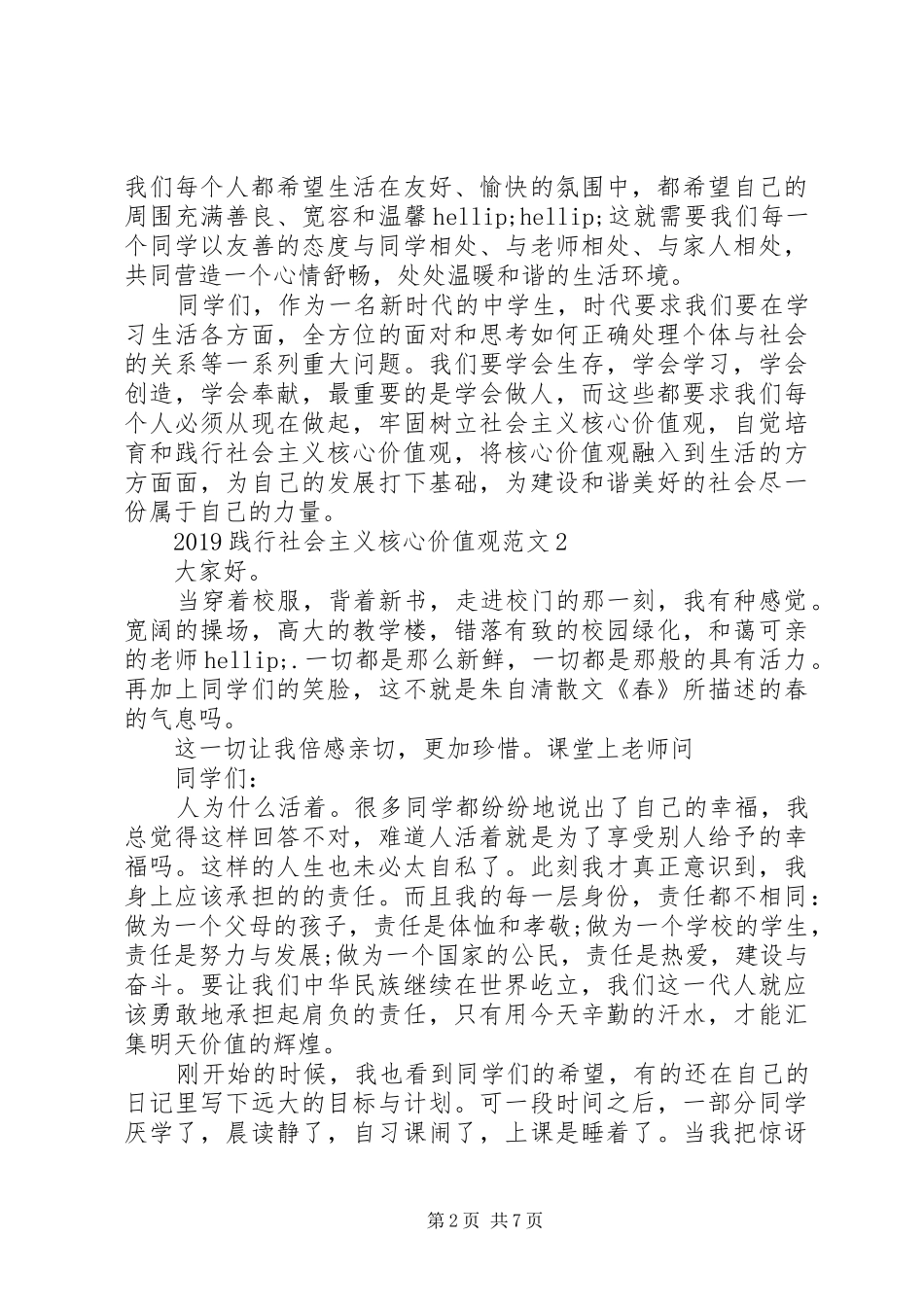 20XX年践行社会主义核心价值观演讲范文_第2页