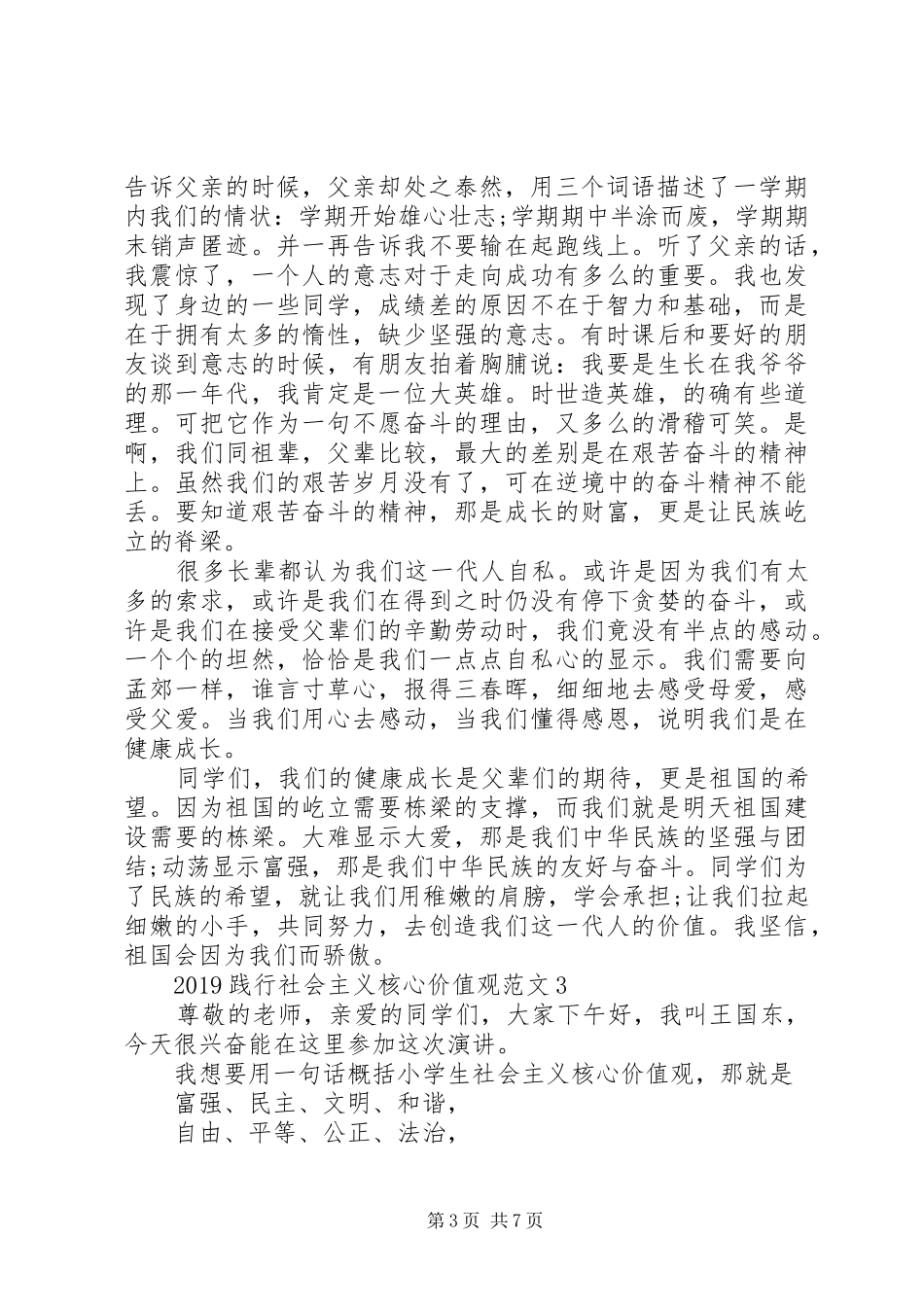 20XX年践行社会主义核心价值观演讲范文_第3页