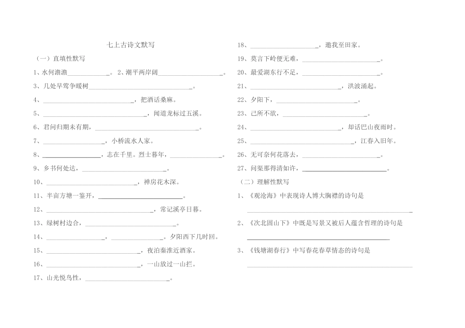 七年级语文上古诗文默写练习_第1页
