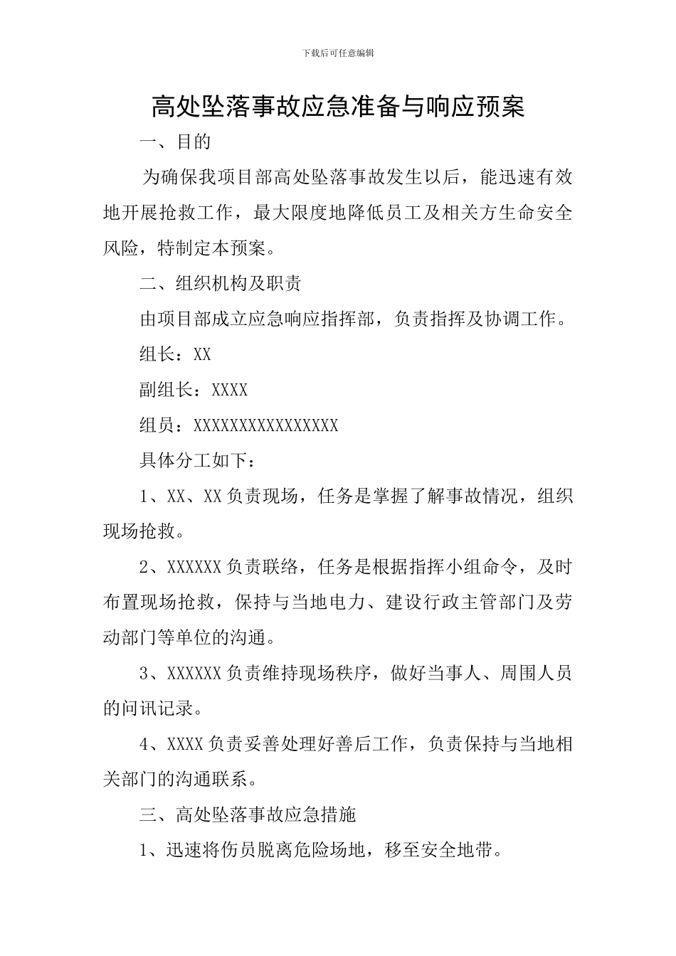 高处坠落事故应急准备与响应预案_第1页