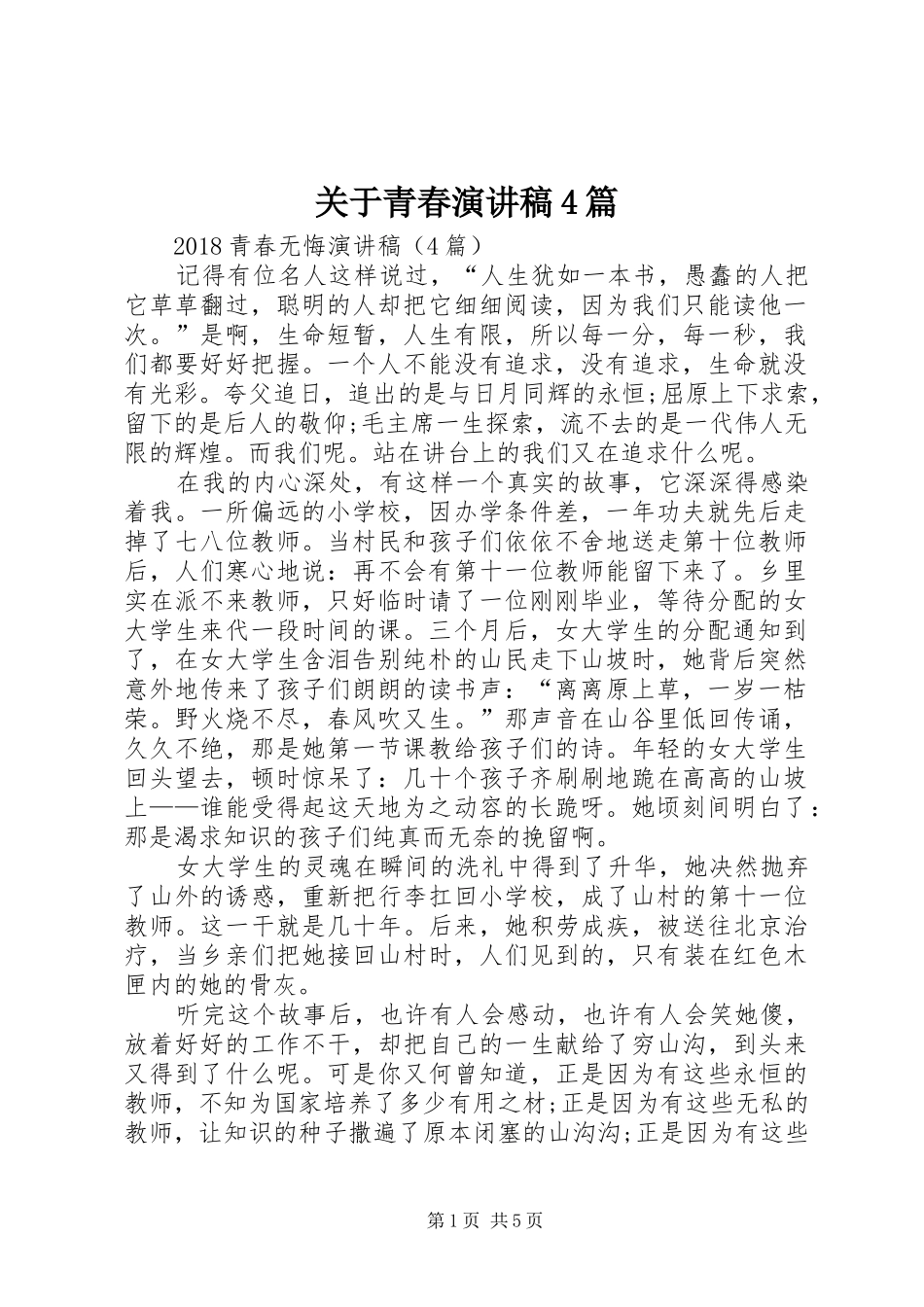 关于青春演讲致辞4篇_第1页