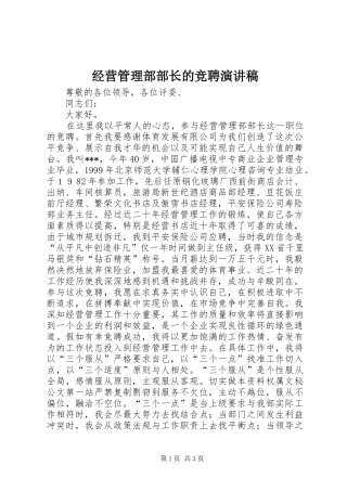 经营管理部部长的竞聘演讲致辞