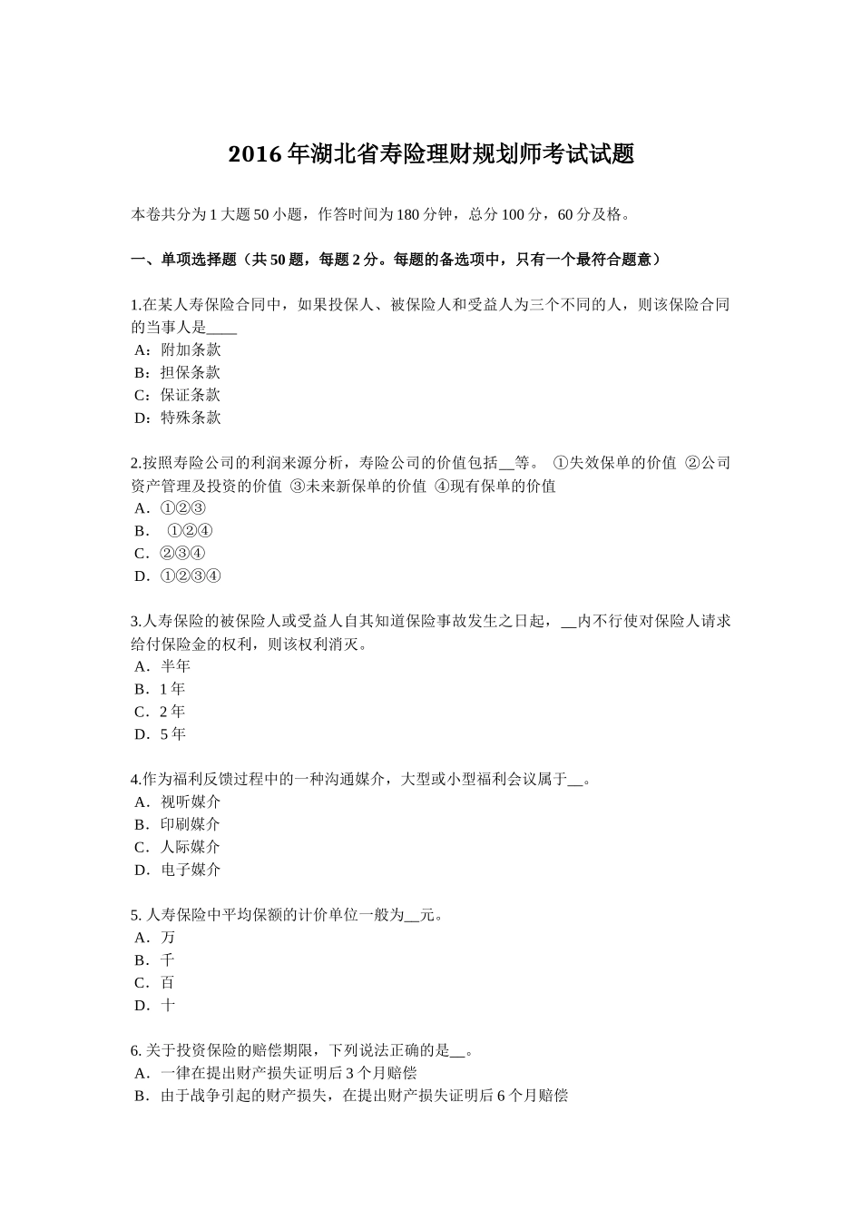 2016年湖北省寿险理财规划师考试试题_第1页