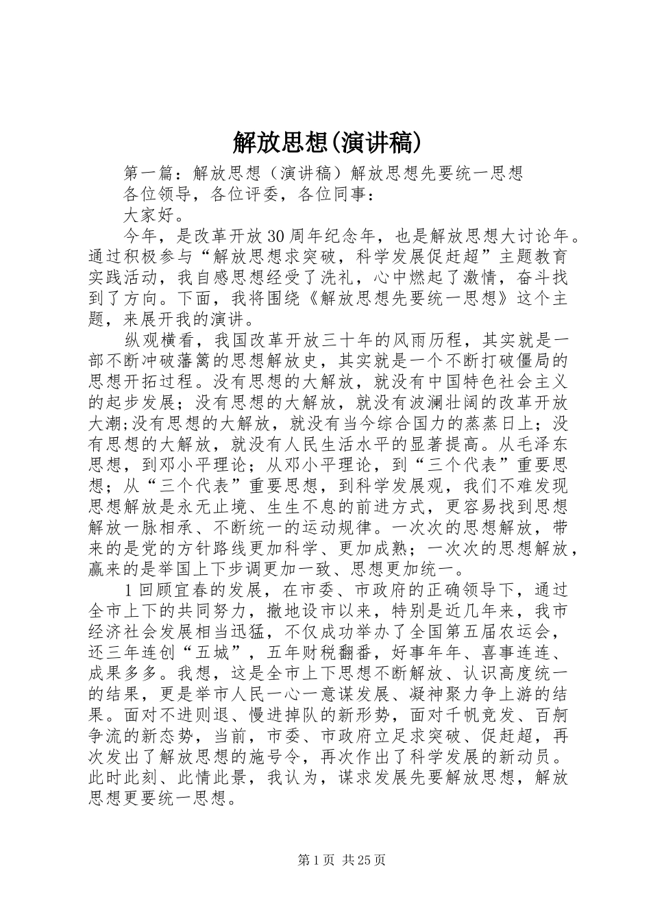 解放思想(演讲稿范文)_第1页