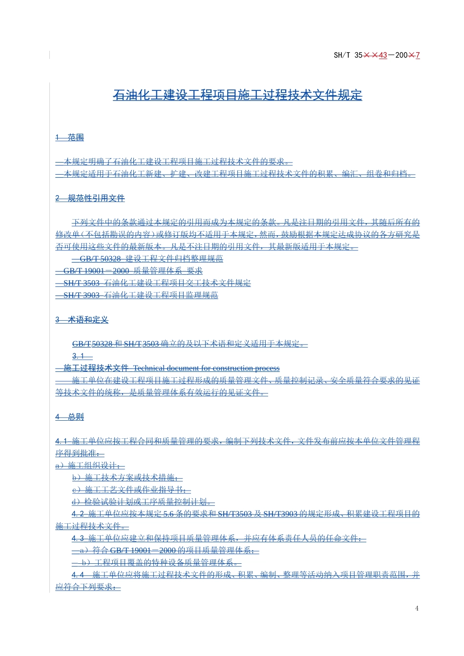 SH-T3543附录A-通用表填写说明_第3页