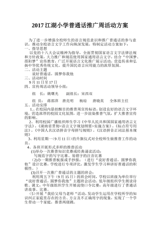 小学普通话推广周活动方案