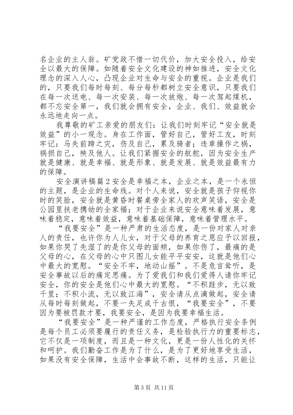 【实用】安全演讲集锦5篇_第3页