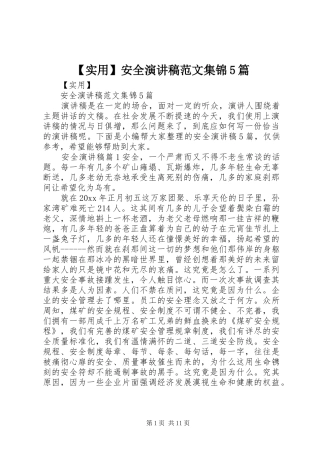 【实用】安全演讲集锦5篇