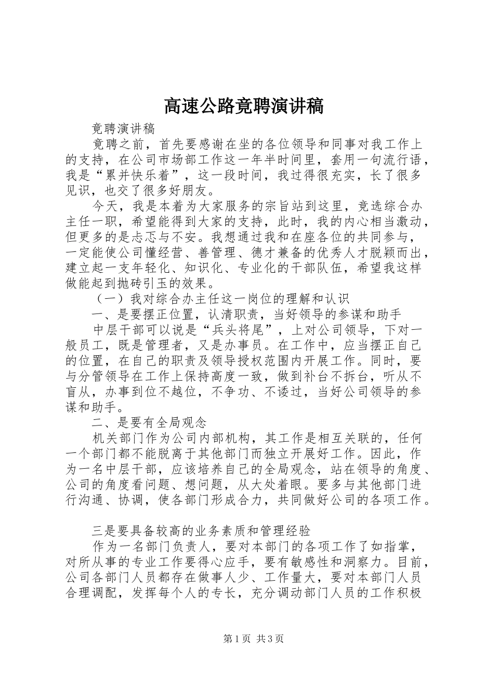 高速公路竟聘演讲稿范文_第1页