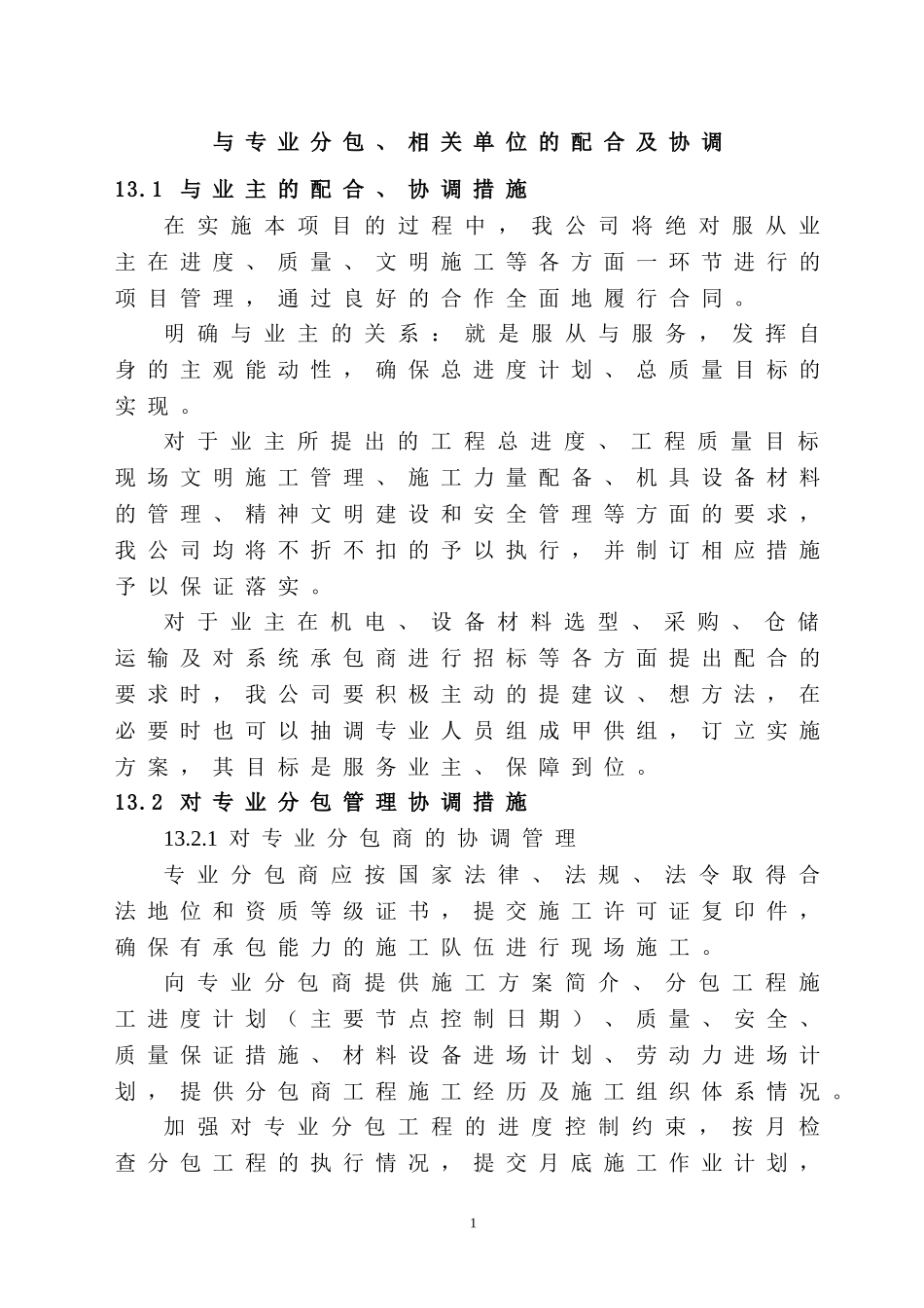 与专业分包、相关单位的配合及协调_第1页