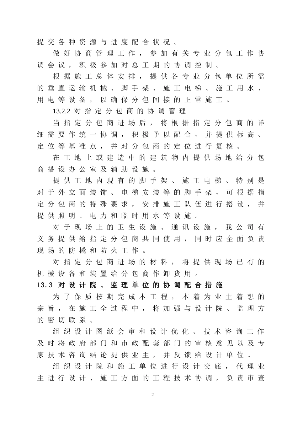 与专业分包、相关单位的配合及协调_第2页