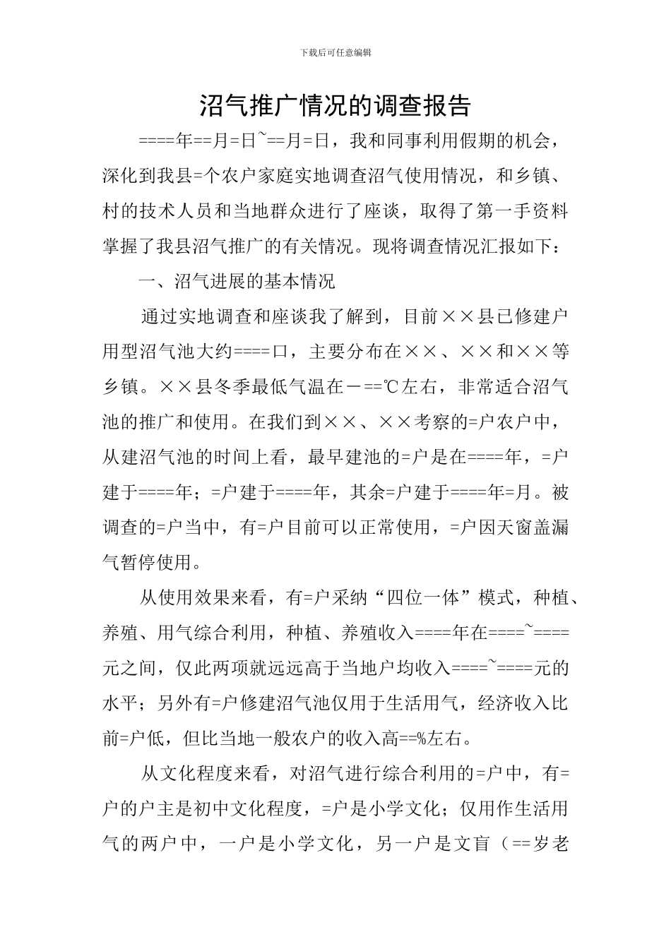 沼气推广情况的调查报告_第1页