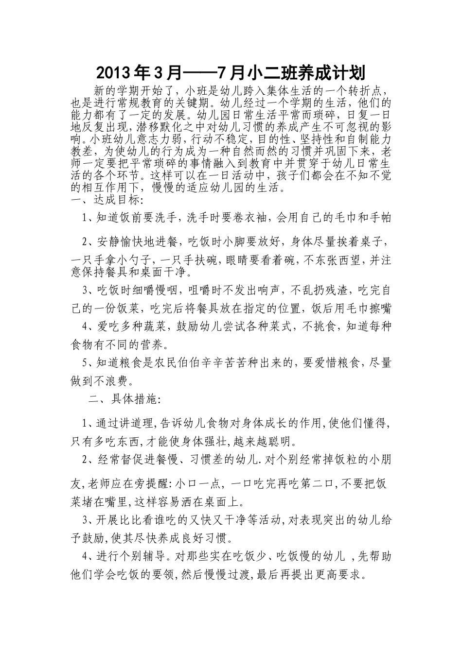 2013年小二班养成计划_第1页