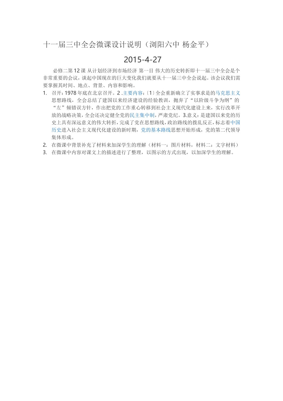十一届三中全会微课设计说明_第1页
