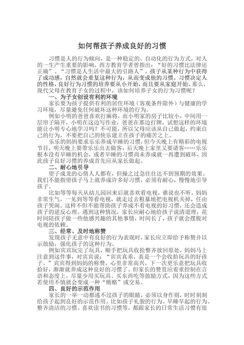 如何帮孩子养成良好的习惯(夏薇）_第1页