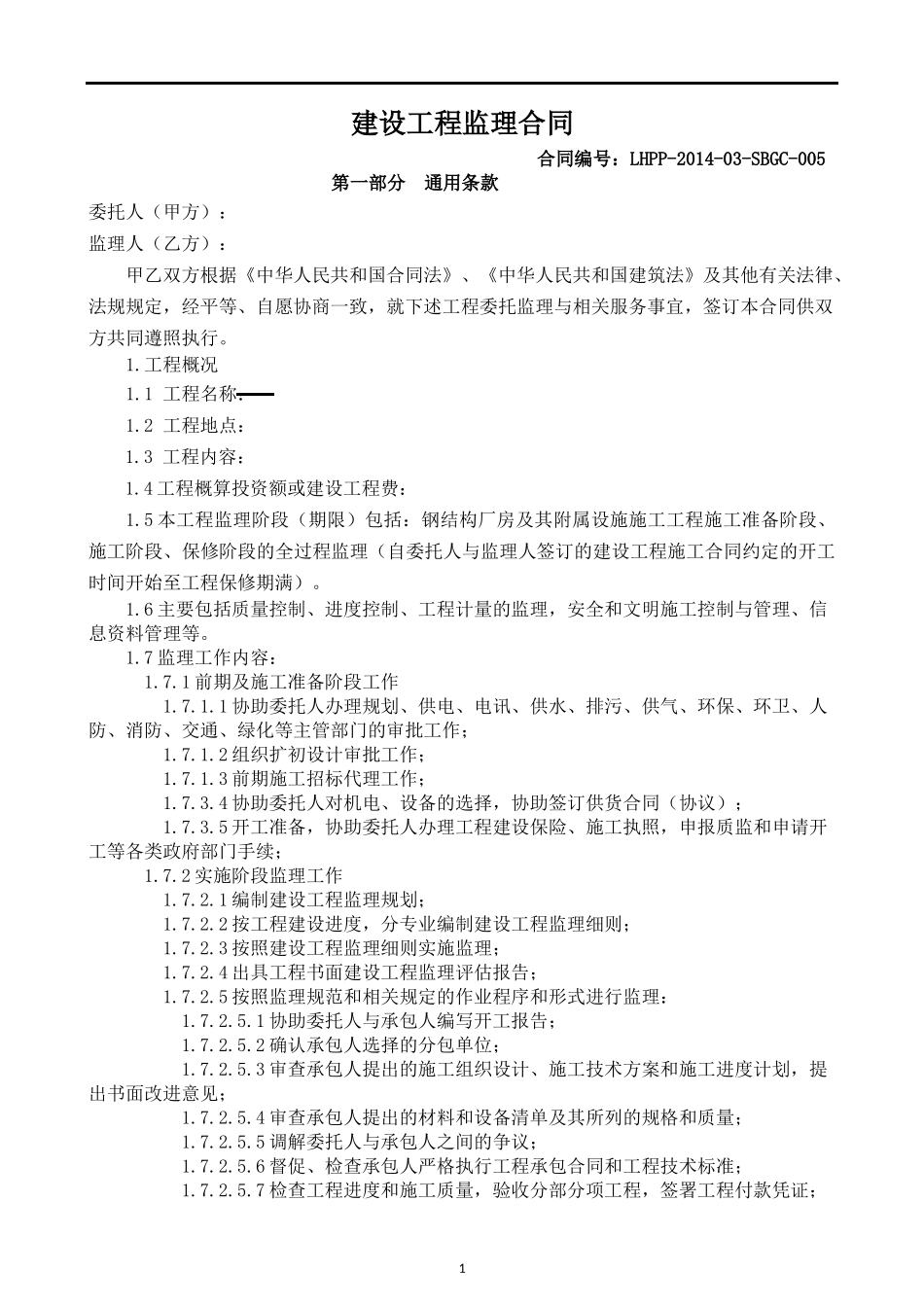 工程监理合同范本_第1页