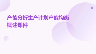 产能分析生产计划产能均衡概述课件