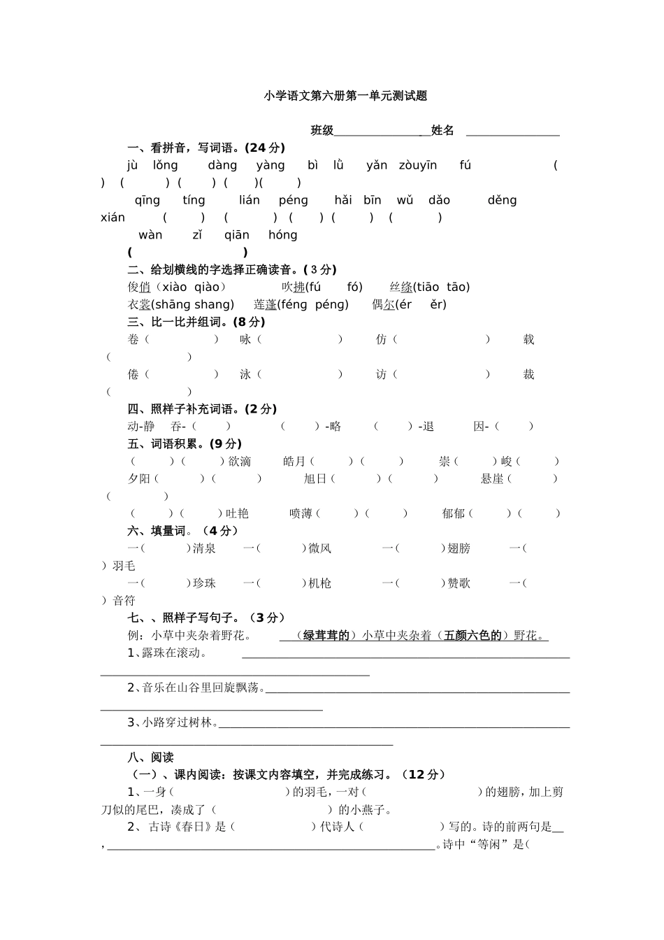小学语文第六册单元测试题_第1页