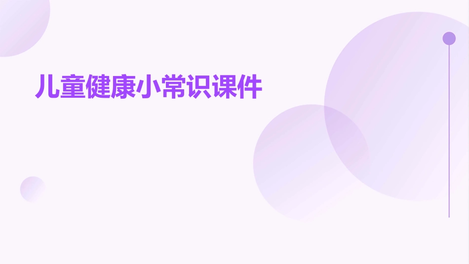 儿童健康小常识课件_第1页