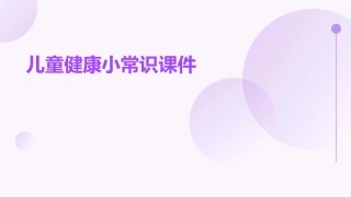 儿童健康小常识课件