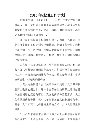 2018年控烟工作计划