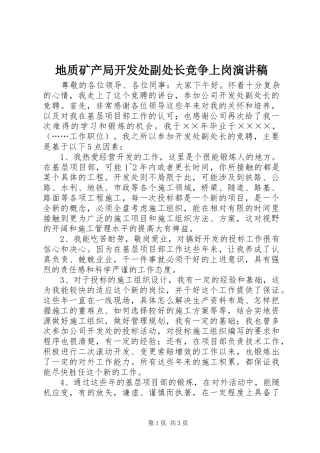 地质矿产局开发处副处长竞争上岗演讲稿范文