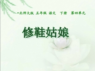 《修鞋姑娘》课件1[1]