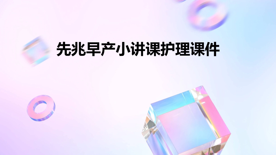 先兆早产小讲课护理课件_第1页