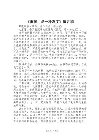 《低碳，是一种态度》演讲