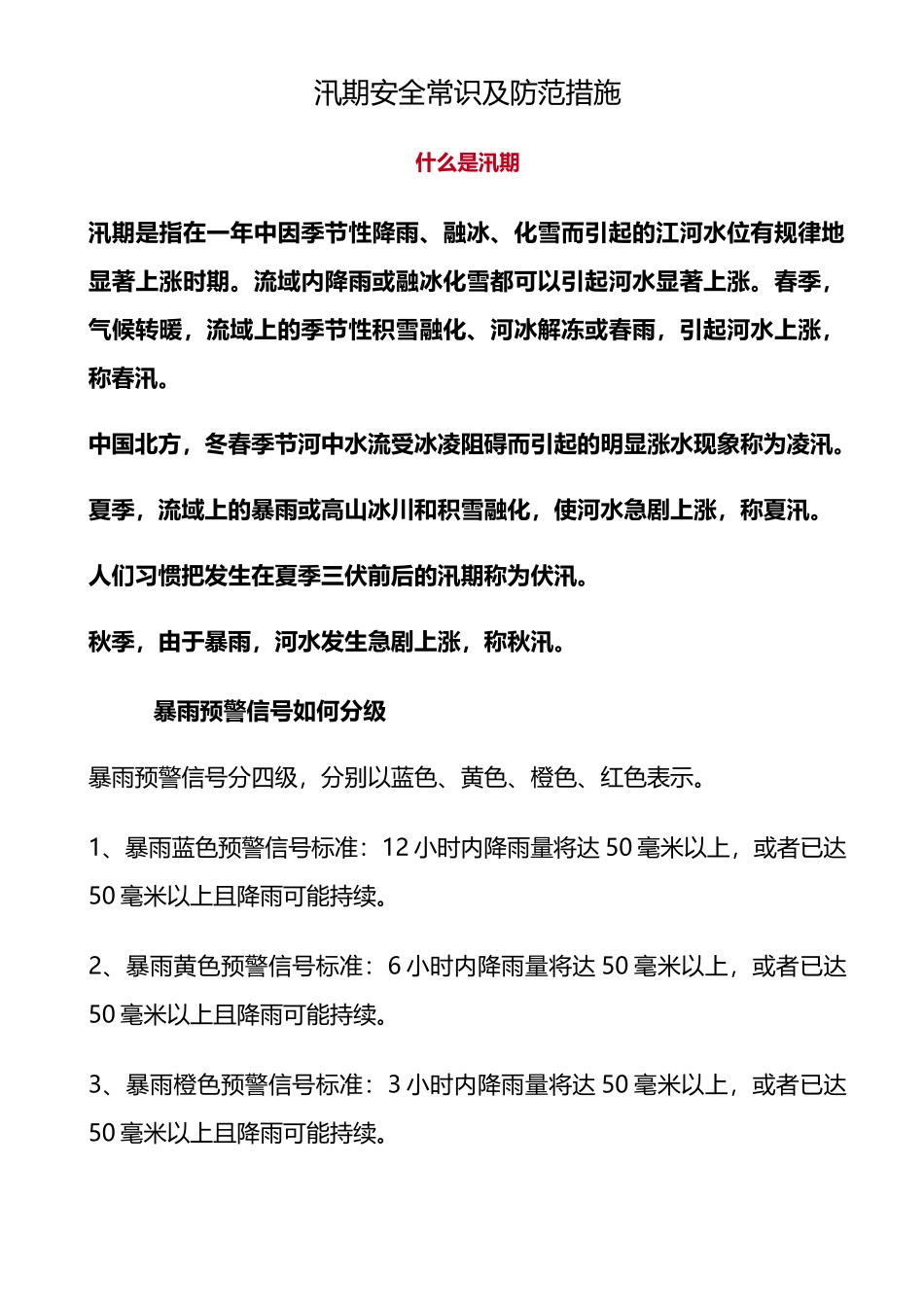 汛期安全常识及防范措施_第1页