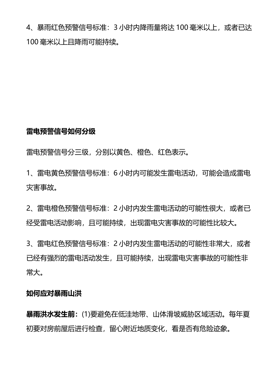 汛期安全常识及防范措施_第2页