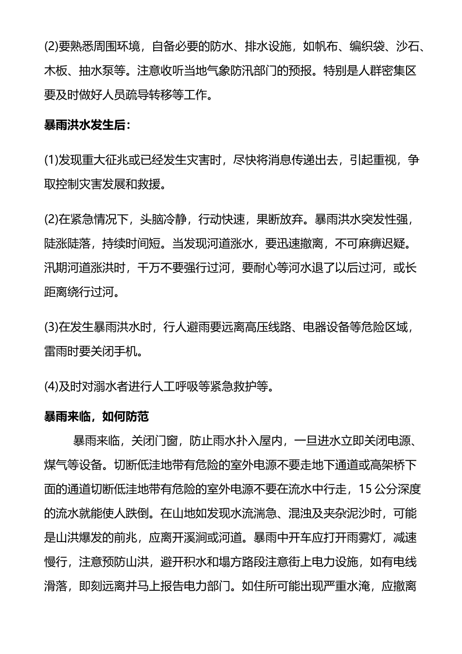 汛期安全常识及防范措施_第3页