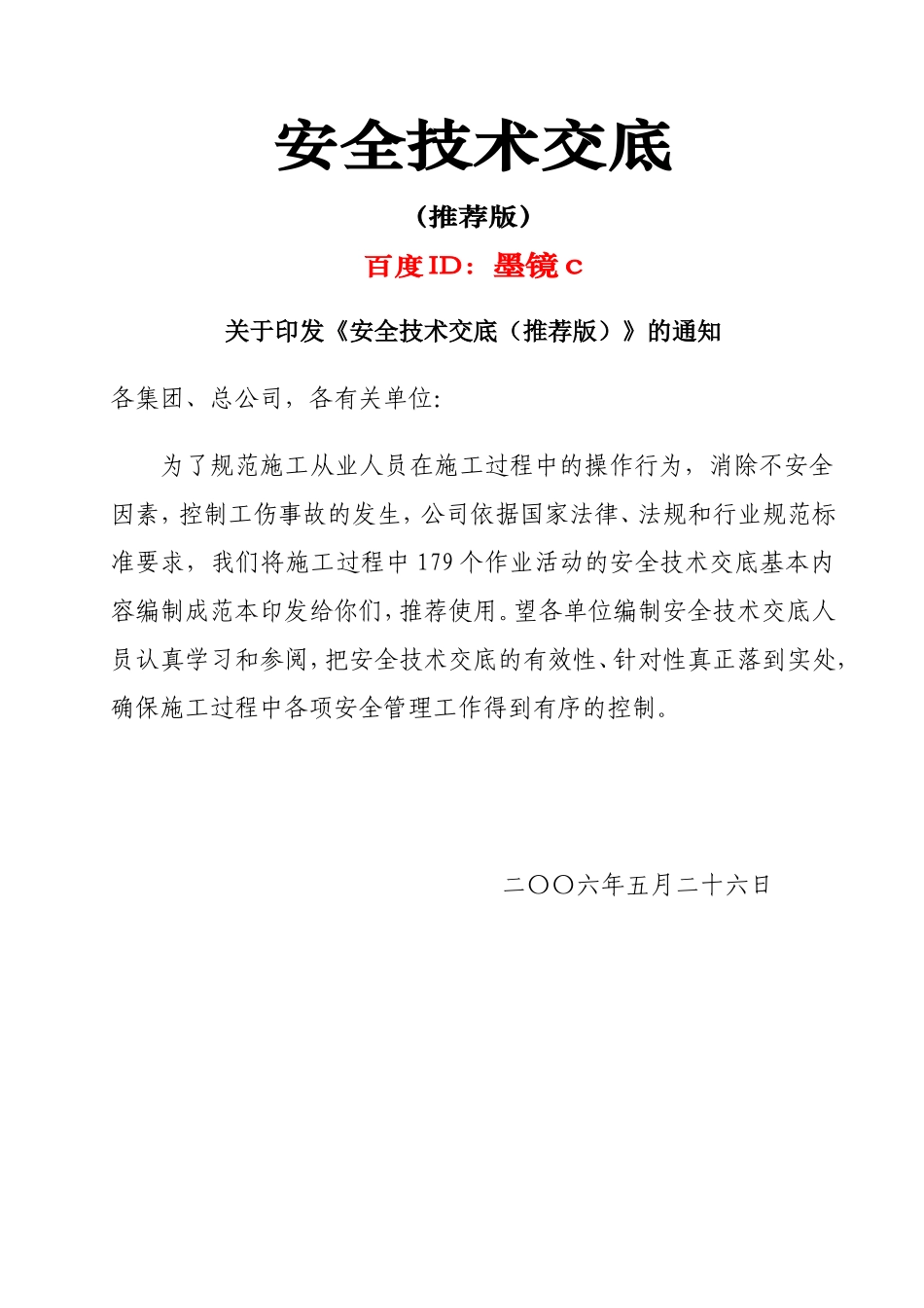 安全技术交底范本-安全技术交底大全-规程_第1页