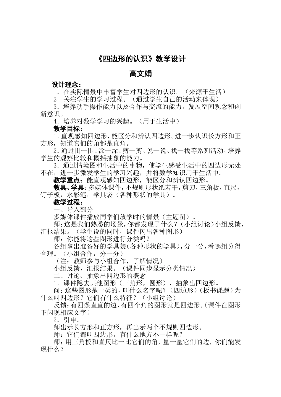 《四边形的认识》教学设计_第1页