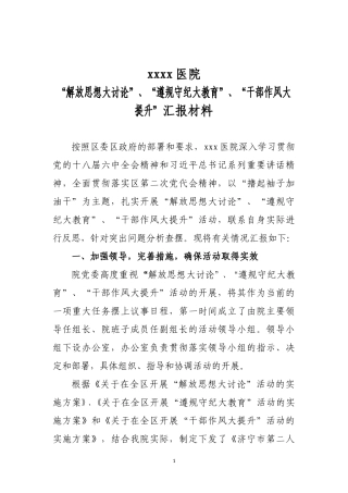 医院-“解放思想大讨论”、“遵规守纪大教育”、“干部作风大提升”汇报材料