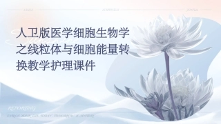 人卫版医学细胞生物学之线粒体与细胞能量转换教学护理课件