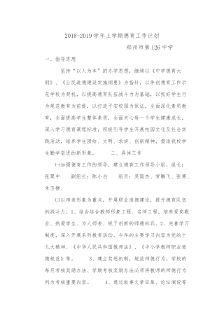 2018—2019学年德育工作计划