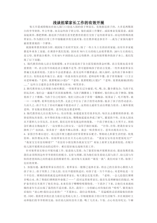 浅谈祖辈家长工作的有效开展