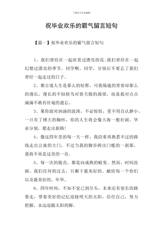 祝毕业快乐的霸气留言短句
