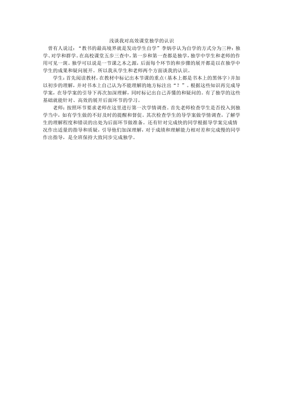 浅谈我对高效课堂独学的认识_第1页