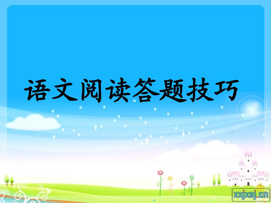 阅读题答题技巧_第1页