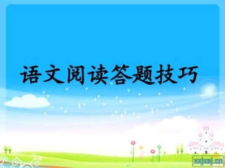 阅读题答题技巧