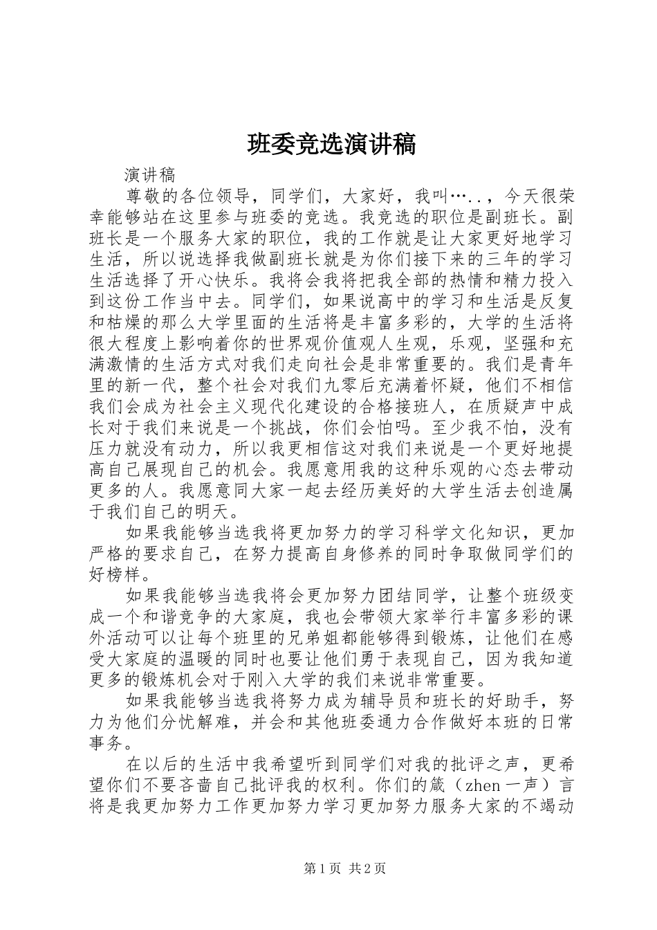 班委竞选演讲致辞稿_第1页