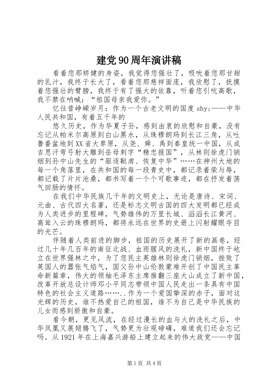 建党90周年演讲(20)_第1页