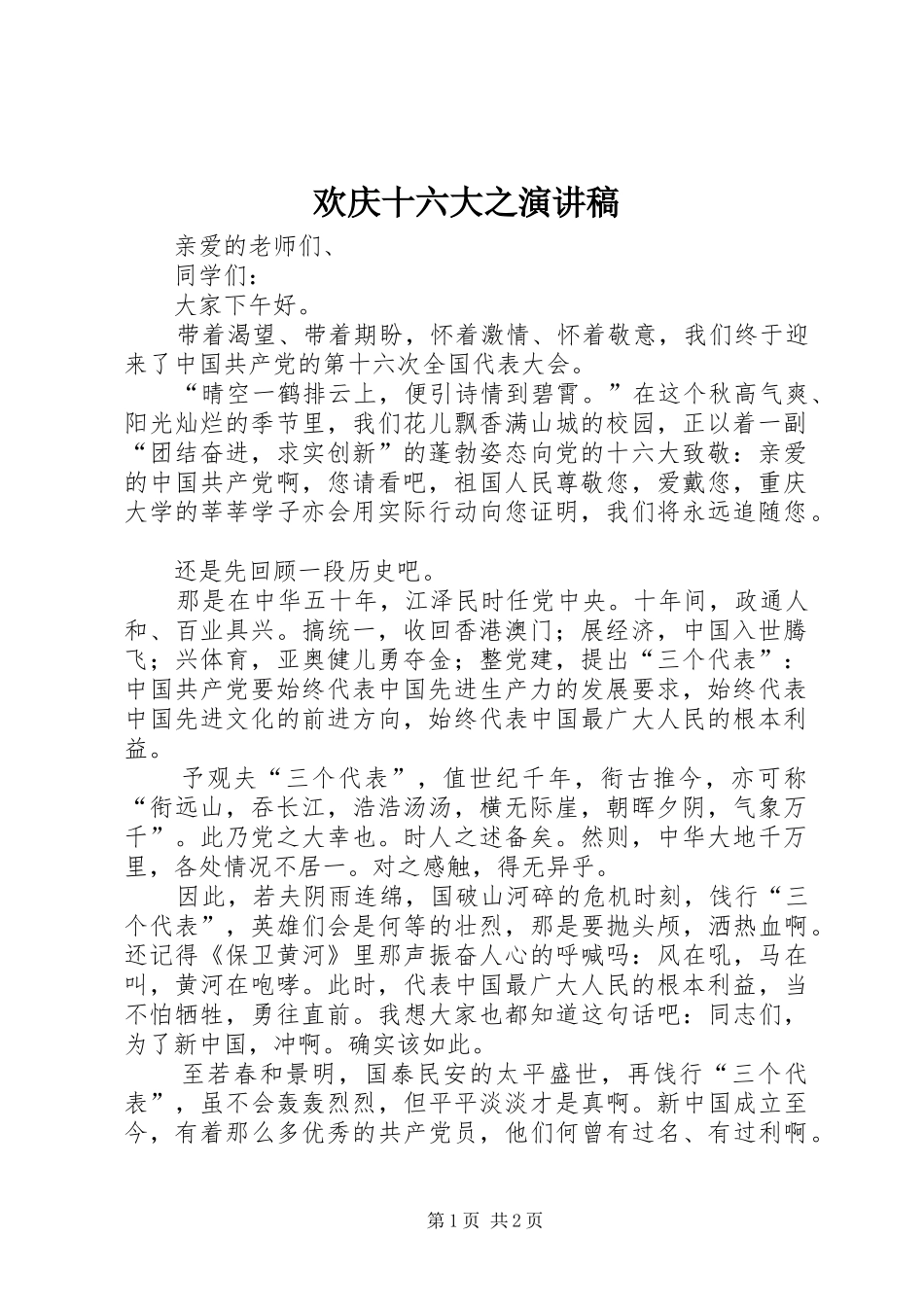 欢庆十六大之演讲致辞_第1页