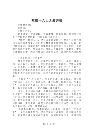 欢庆十六大之演讲致辞
