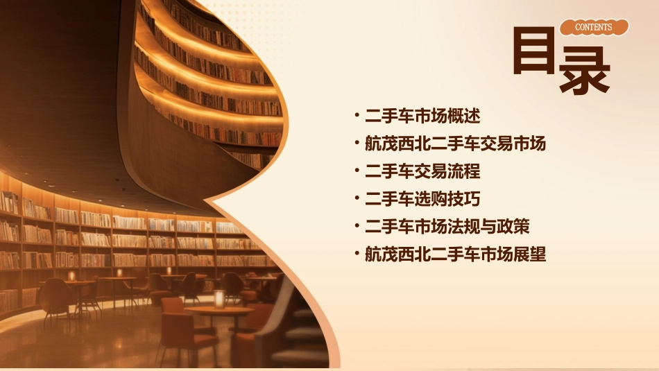 航茂西北二手车交易市课件_第2页