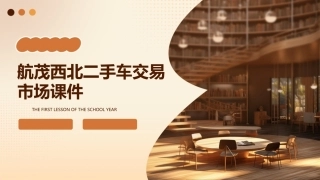 航茂西北二手车交易市课件