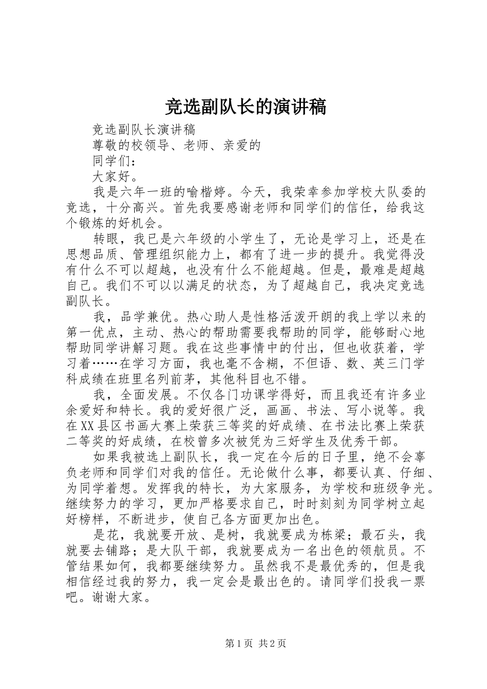 竞选副队长的演讲_第1页